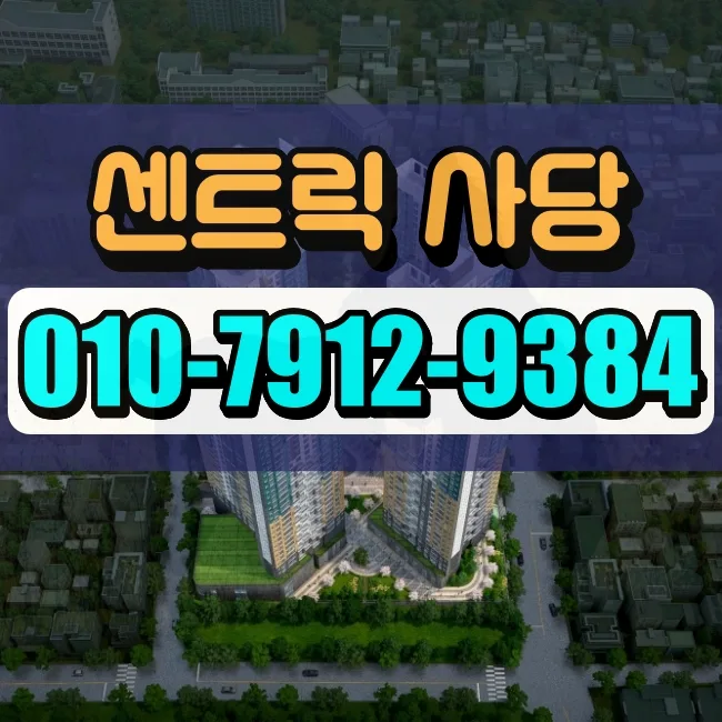 센트릭 사당 분양 조건 2026: 남현동 아파트 핵심 비교 분석
