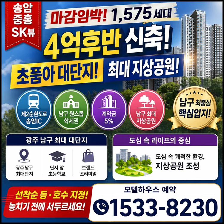송암중흥SK뷰 분양가 2026년 전망: 광주 남구 신축아파트 핵심 분석