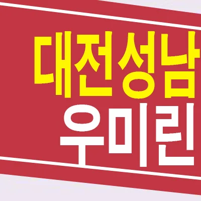 대전 성남 우미린 뉴시티 잔여세대, 미분양 조건 2026년 확인