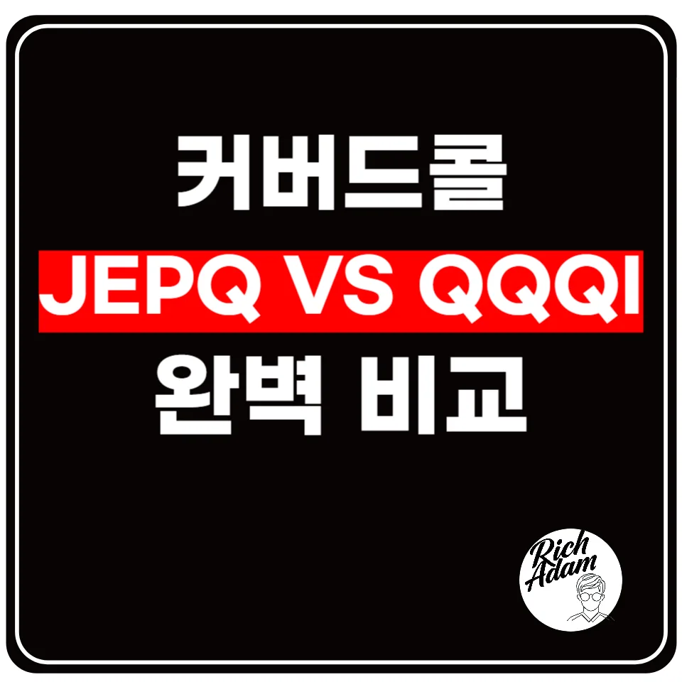 JEPQ vs QQQI 2026: 커버드콜 ETF, 나에게 맞는 선택은?