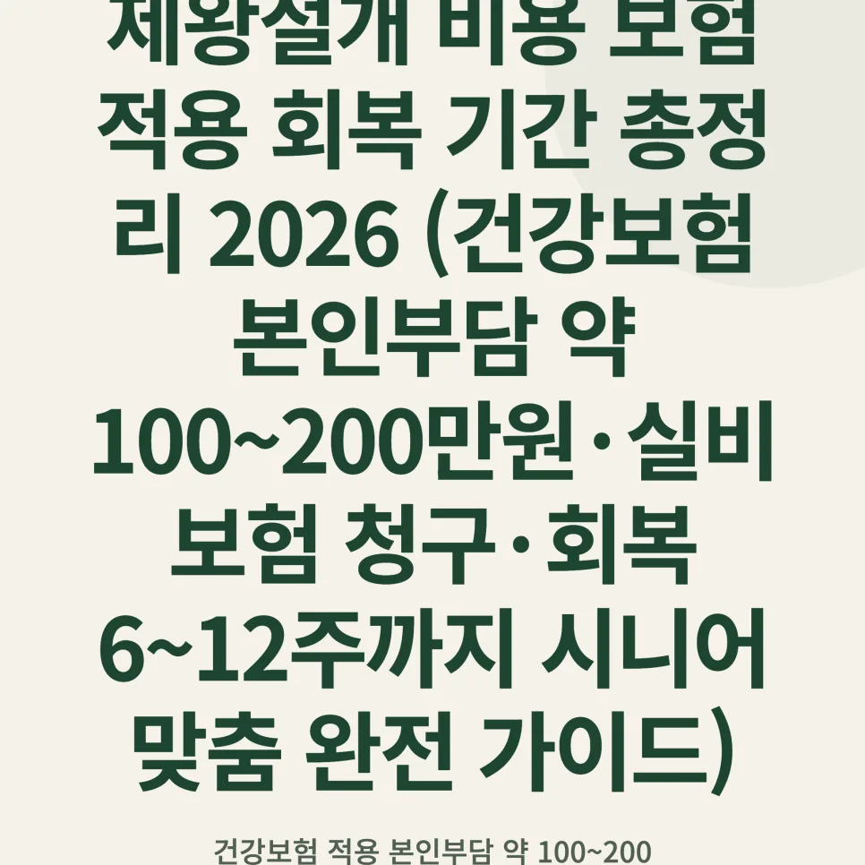 제왕절개 비용 보험 적용 및 회복 기간 2026년 완벽 가이드