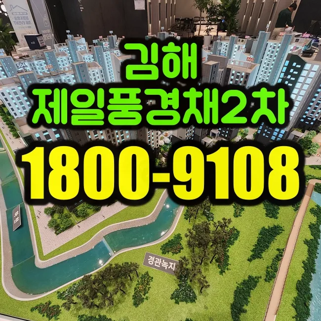 김해제일풍경채 2차 특별공급, 경쟁률 분석 및 당첨 전략 2026
