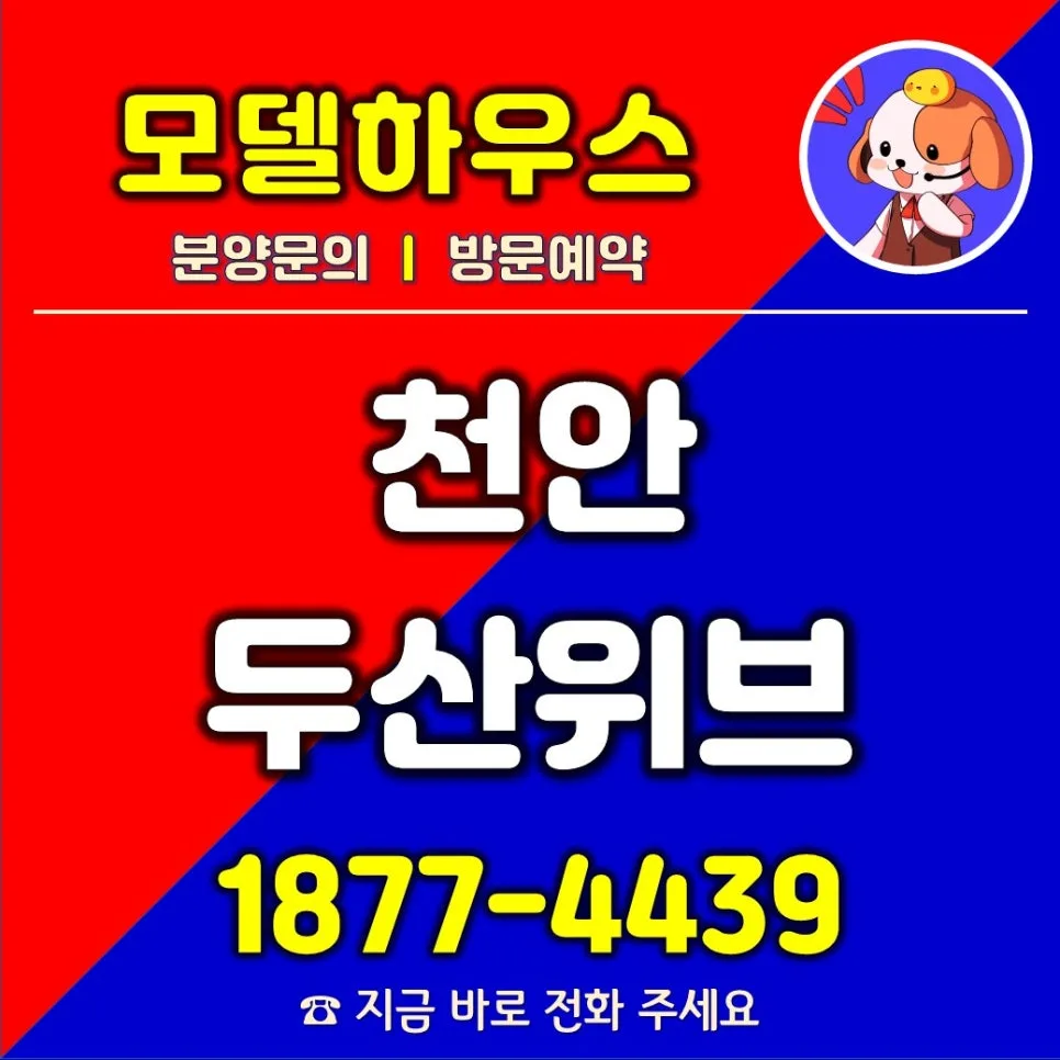 천안 아파트 분양 2026: 두산위브더제니스 센트럴 핵심 정보 총정리