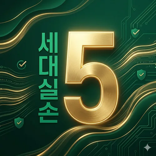 5세대 실손보험 2026년 전환 가이드: 보험료·보장 비교 총정리