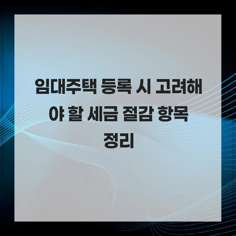2026년 임대주택 등록 시 세금 절감 혜택 A to Z