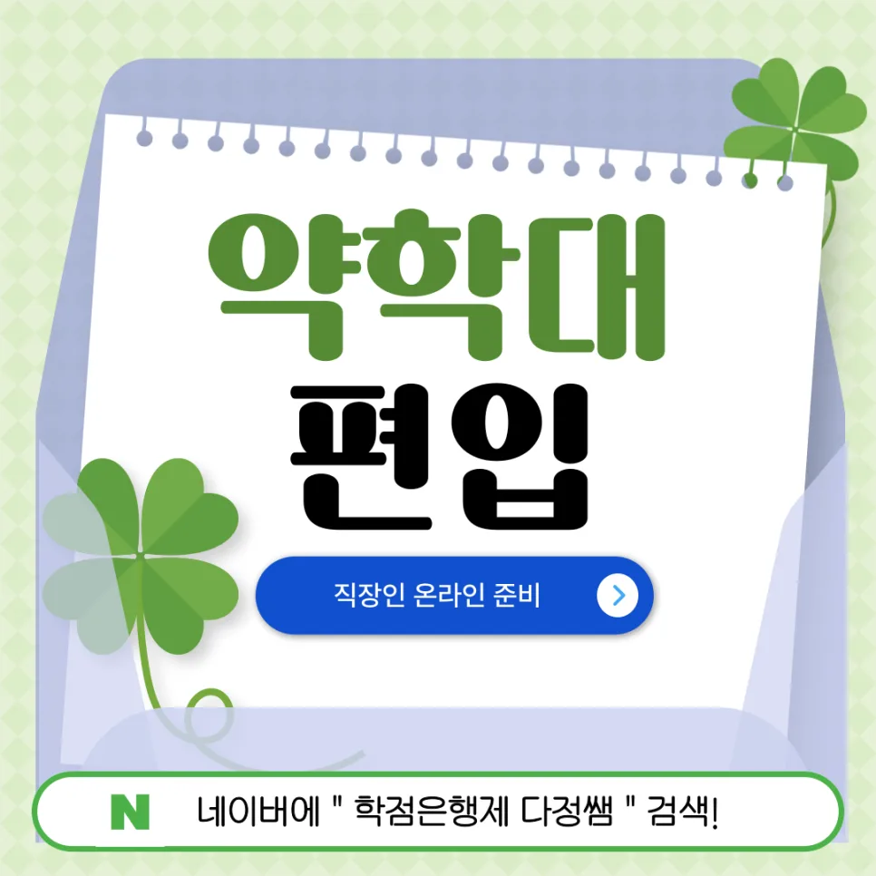 약학대 편입 GPA 온라인 개선 2026: 직장인 합격 전략
