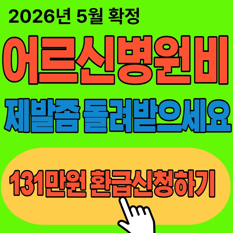 병원비 환급금 131만원, 65세 이상이라면 놓치지 마세요 2026