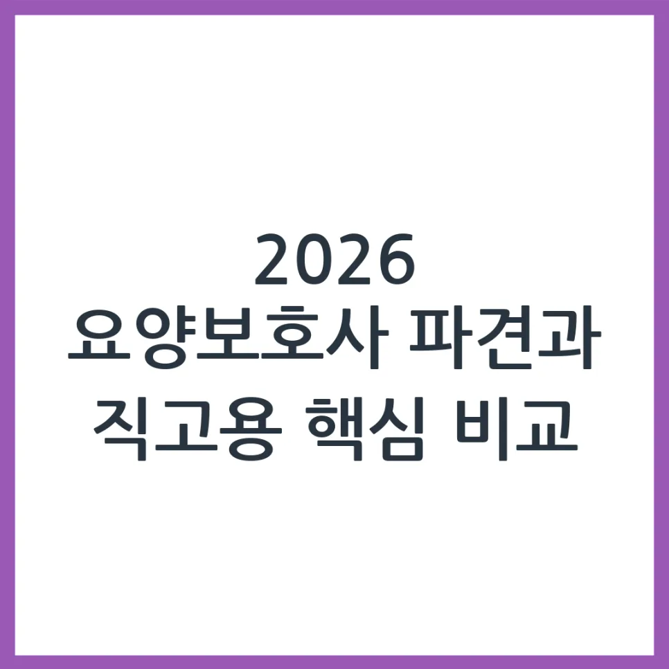 2026년 요양보호사 파견 vs 직고용, 비용 및 자격 조건 비교