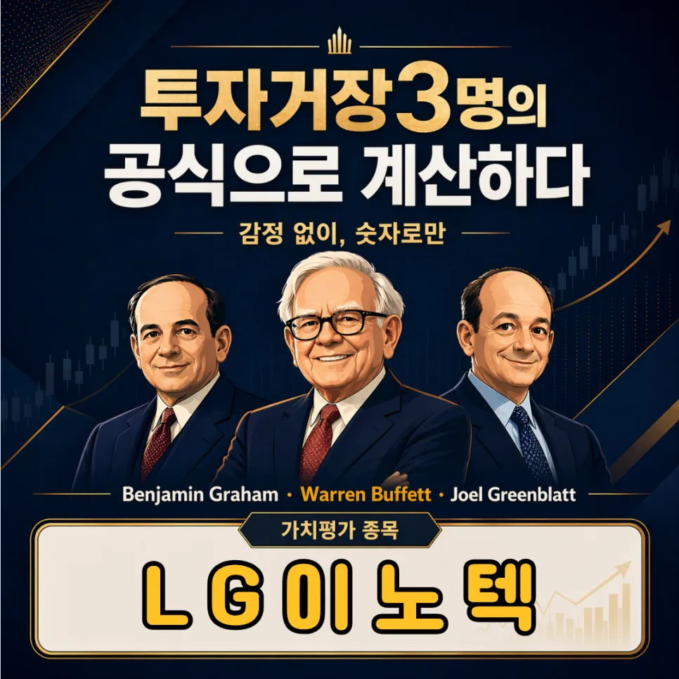 LG이노텍 주가 57만원, 워런버핏식 분석으로 본 적정가 2026