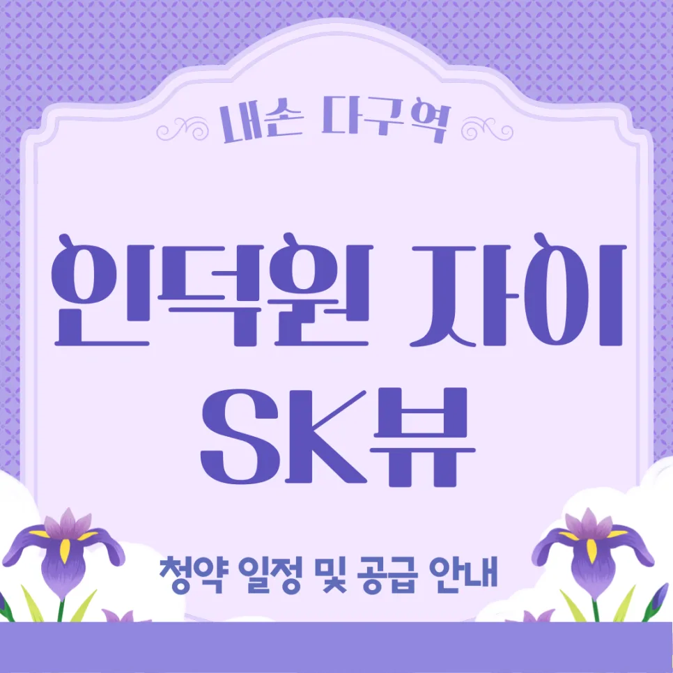 의왕 내손 다구역 인덕원 자이SK뷰 청약 정보 2026년 완벽 정리