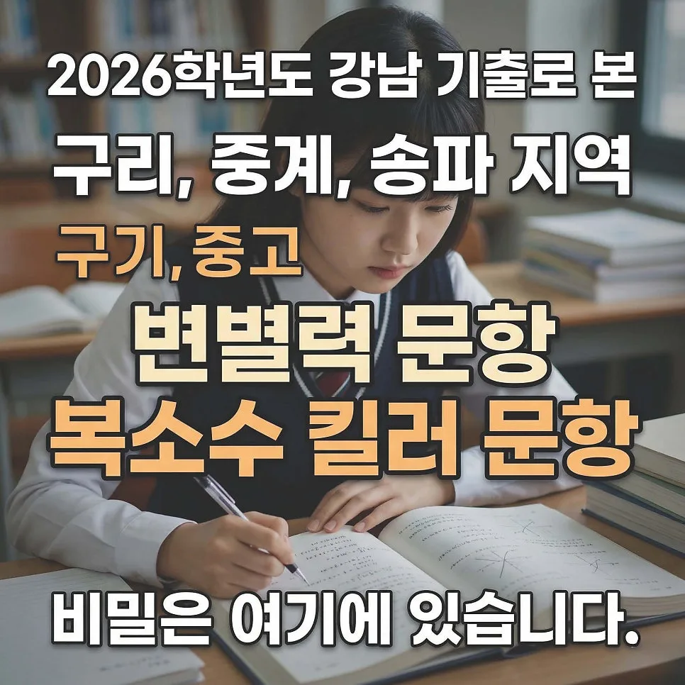 2026학년도 복소수 킬러 문항, 강남 기출 분석 3단계 비법