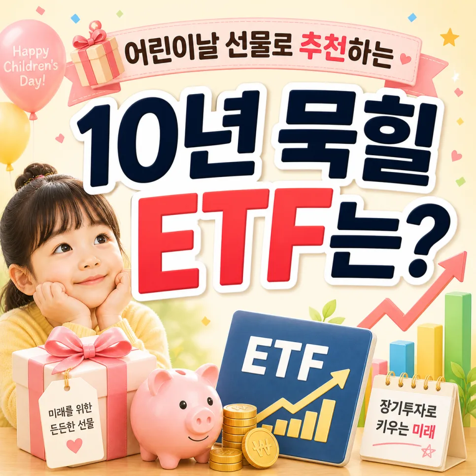 2026년 어린이날 선물, 10년 묵힐 ETF 추천 포트폴리오 전략