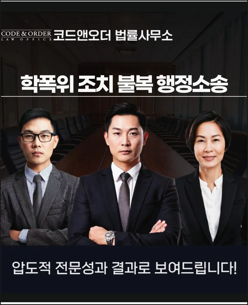 학폭위 불복 행정소송, 2026년 승소 위한 핵심 전략 3가지
