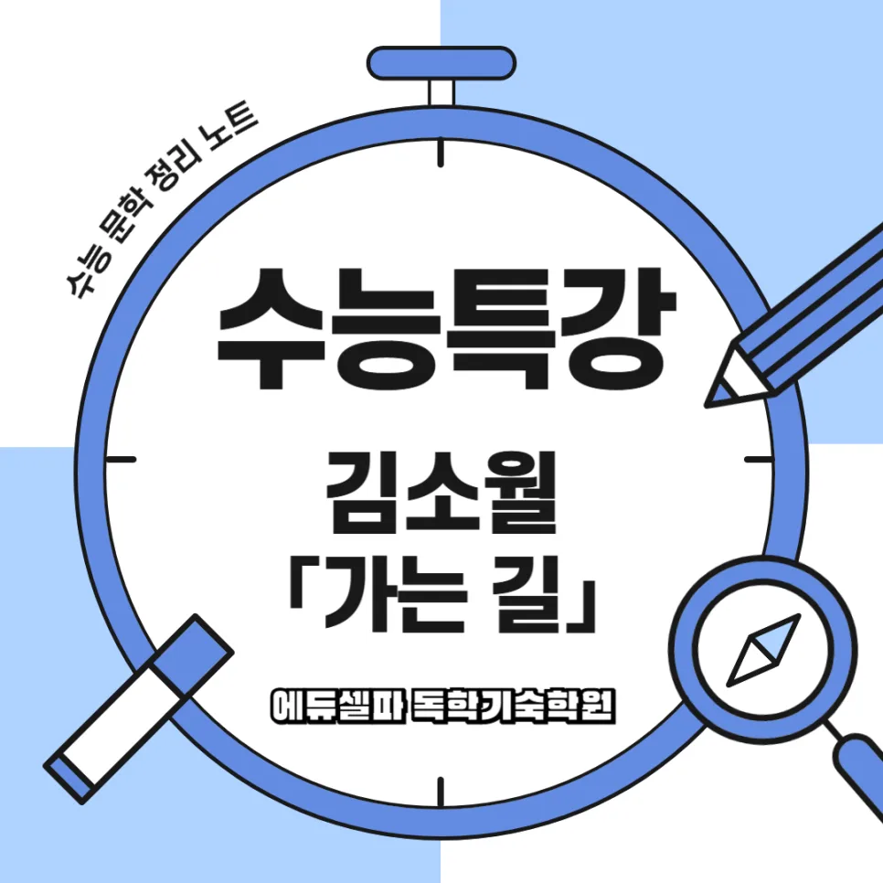 김소월 <가는 길> 핵심 정리: 이별의 아픔과 그리움 2026