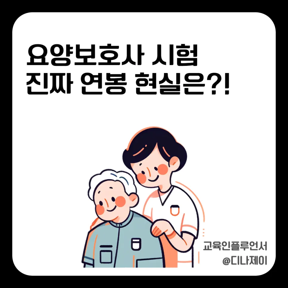 요양보호사 시험 합격 후 현실: 연봉, 업무 강도, 커리어 확장 2026