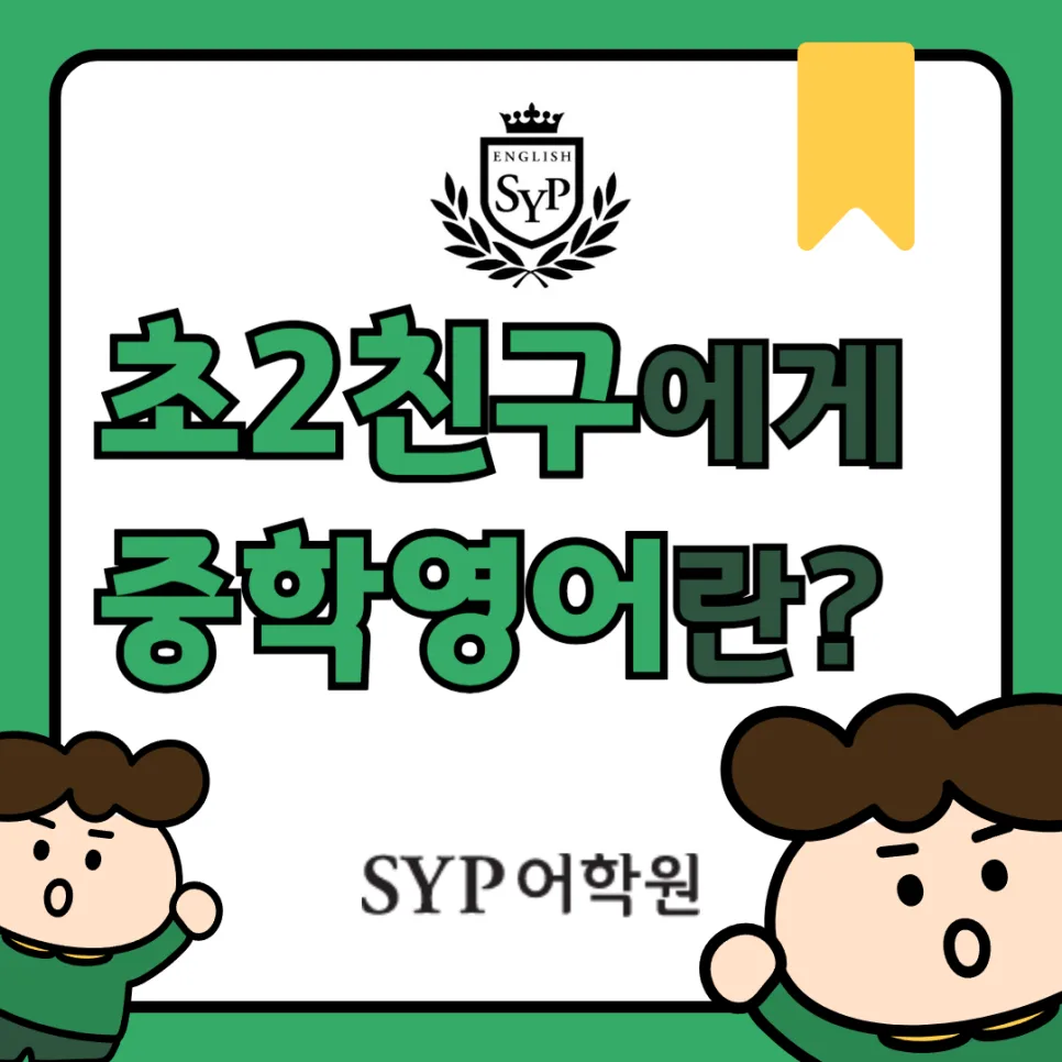 초2, 중학 영어 수준 가능할까? SYP어학원 실제 사례 2026