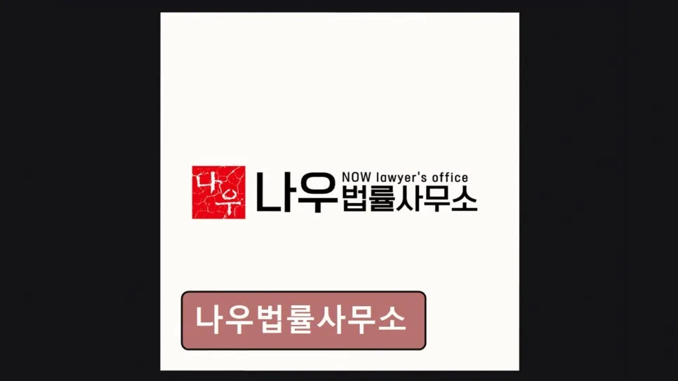 강남 법률사무소 신뢰도 높이는 방법 2026: 나우법률사무소 경험 정리