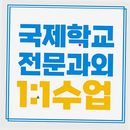 원주 국제학교 입학 준비: 주재원 자녀 위한 영어/수학 적응 전략 2026