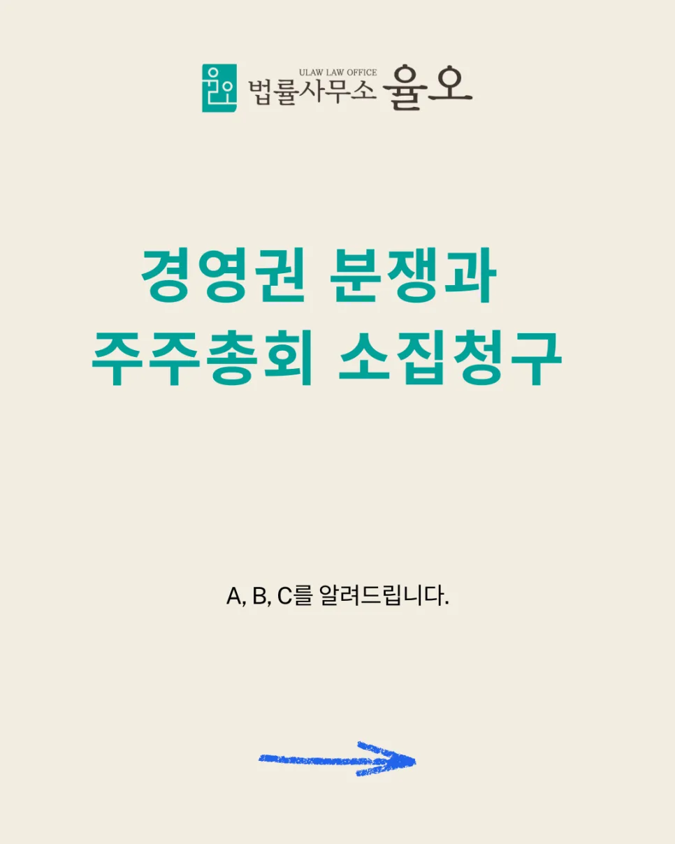 소수주주 주주총회 소집청구 2026: 직접 해본 절차 총정리