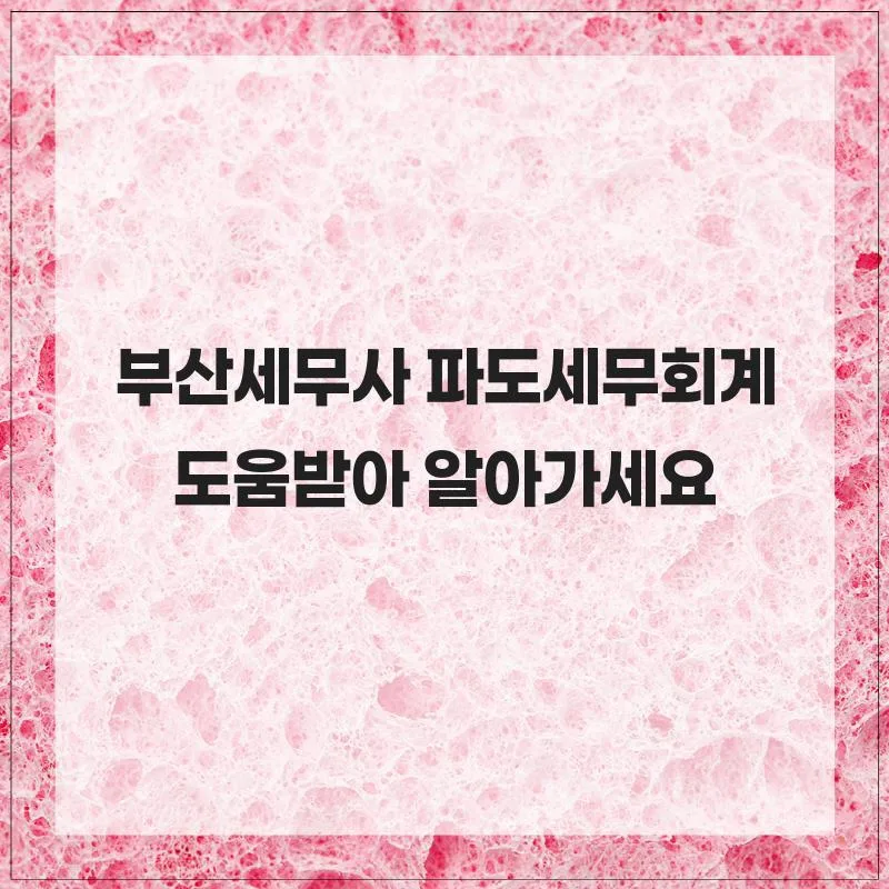 부산 세무사 2026년 절세 전략: 파도세무회계 실제 후기