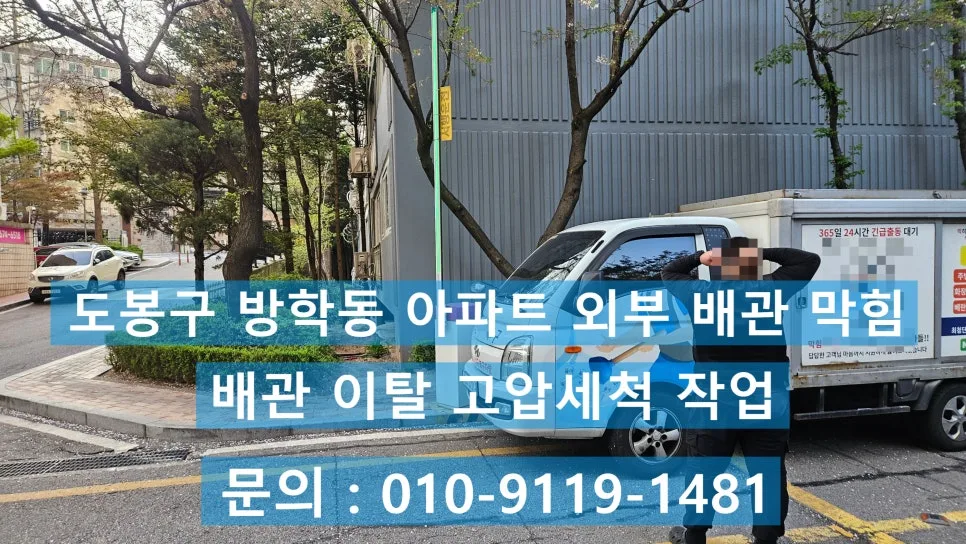 방학동 아파트 싱크홀, 하수관 막힘 해결 2026년 최신 사례