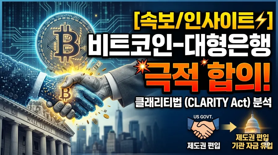 클래리티법 합의 2026: 비트코인·대형은행, 암호화폐 시장 판도 변화 전망
