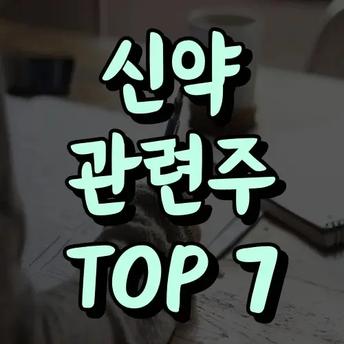 2026년 혁신 신약 테마주 TOP 7: 투자 전략 및 전망