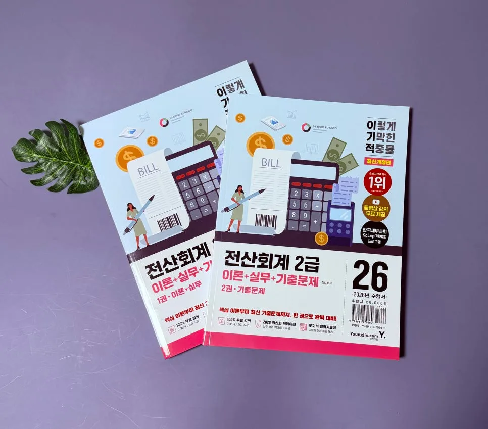2026 전산회계 2급 합격 전략: 독학으로 이론+실무 완벽 대비