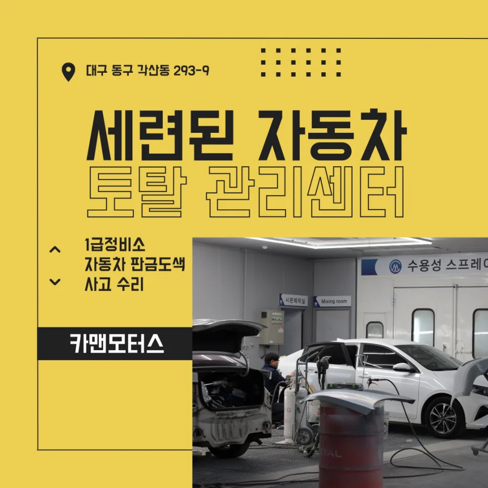 대구 동구 범퍼 수리: 2026년까지 완벽 복원하는 전문가 가이드