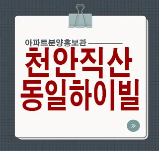 직산 동일하이빌 파크레인 2025년 실거주 분석