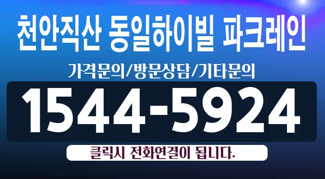 직산 동일하이빌 파크레인 2025년 실거주 분석 2