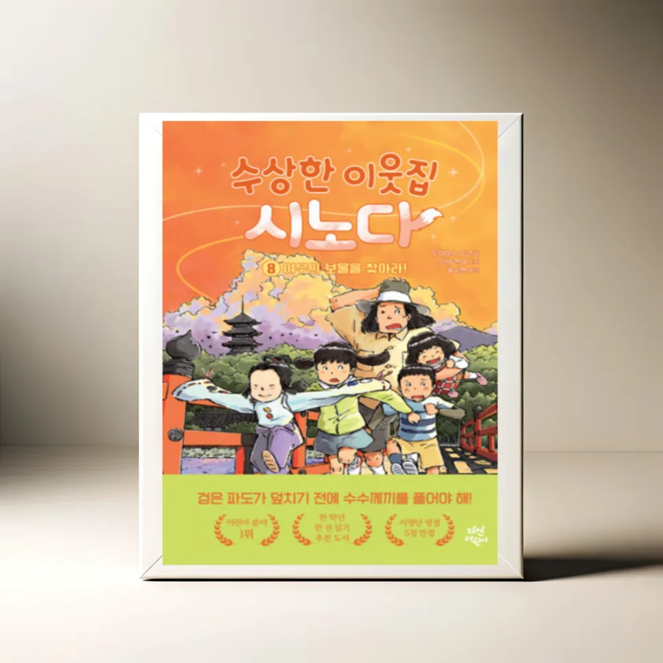 수상한 이웃집 시노다 8: 여우 보물찾기 모험 2026