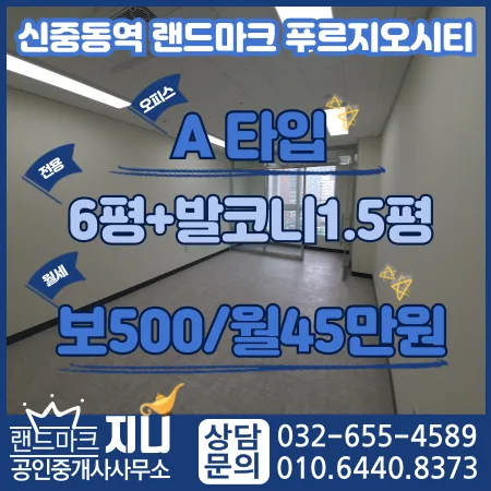 신중동역 푸르지오시티 사무실 월세 6평 45만원, 계약 조건 총정리 2026