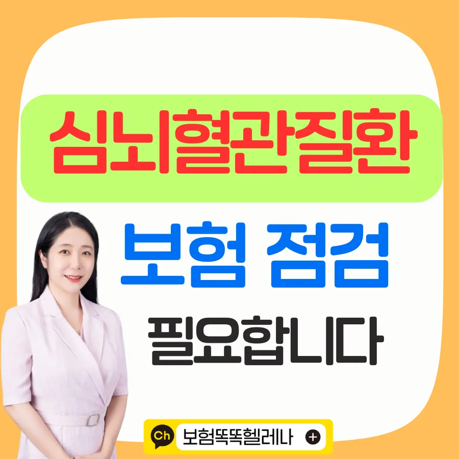 심뇌혈관질환보험, 암보험만으론 부족한 이유 2026년 대비