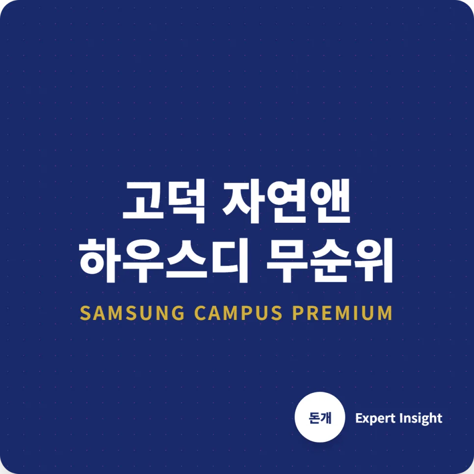 고덕 자연앤 하우스디 2차 무순위 청약, 2억 시세차익 가능할까? (2026)