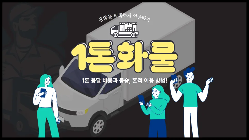 1톤 용달 비용 2026년 총정리: 운반비, 동승비, 견적 방법