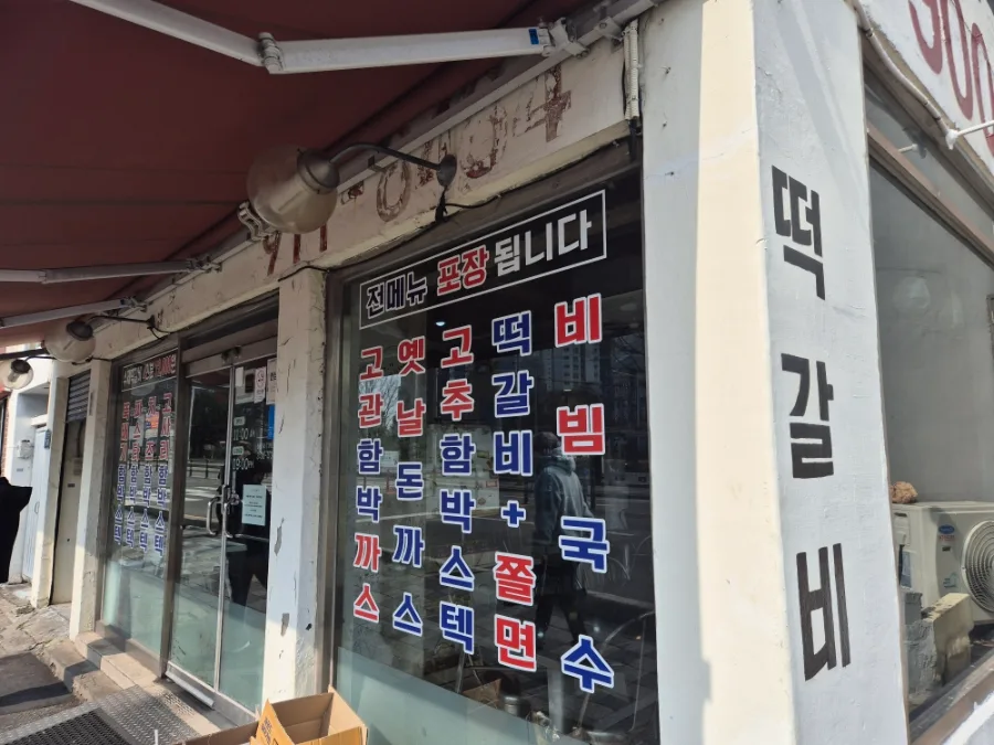 부산진역 맛집 '고관함박' 2026년 메뉴 추천 및 주차 꿀팁 3