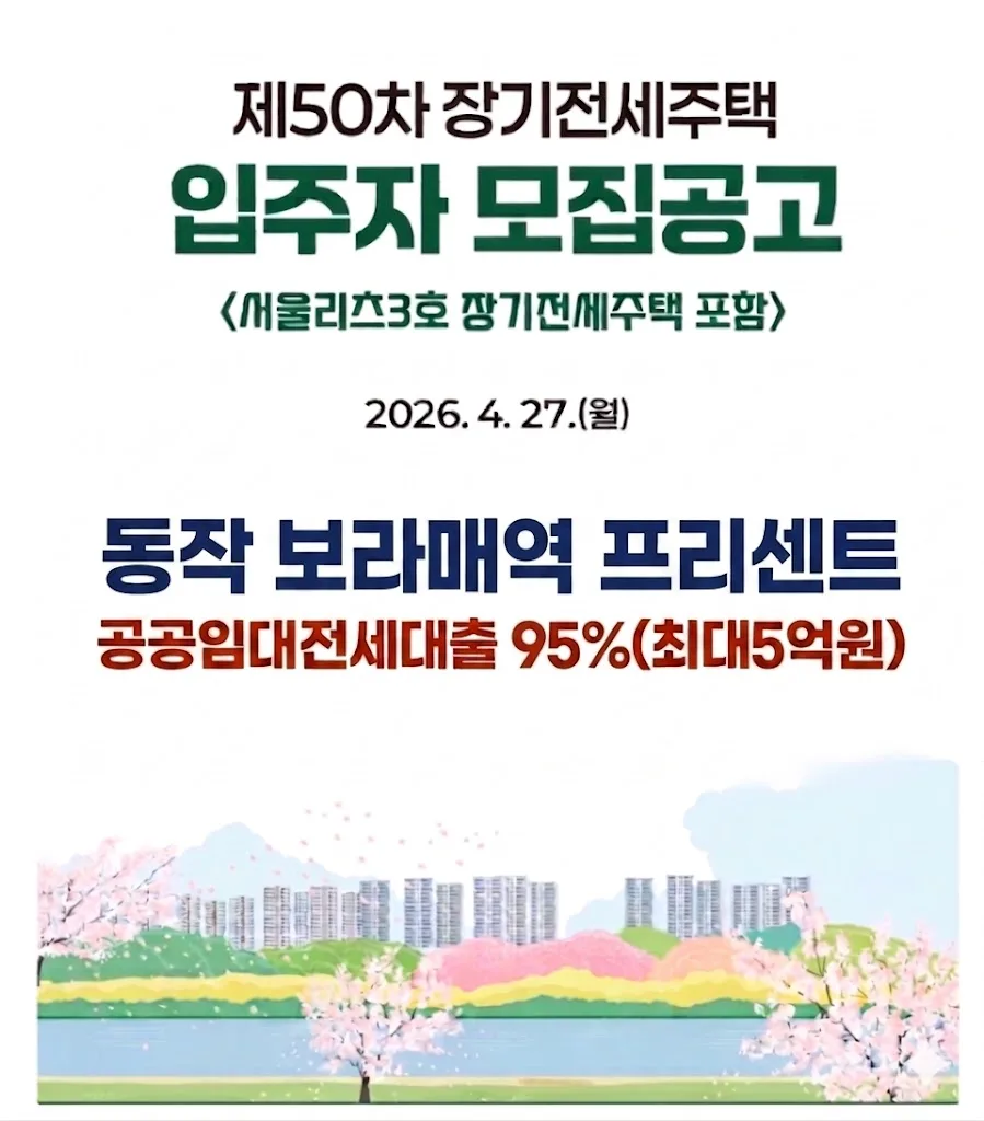 동작 보라매역 프리센트 95% 전세대출 전략 2026