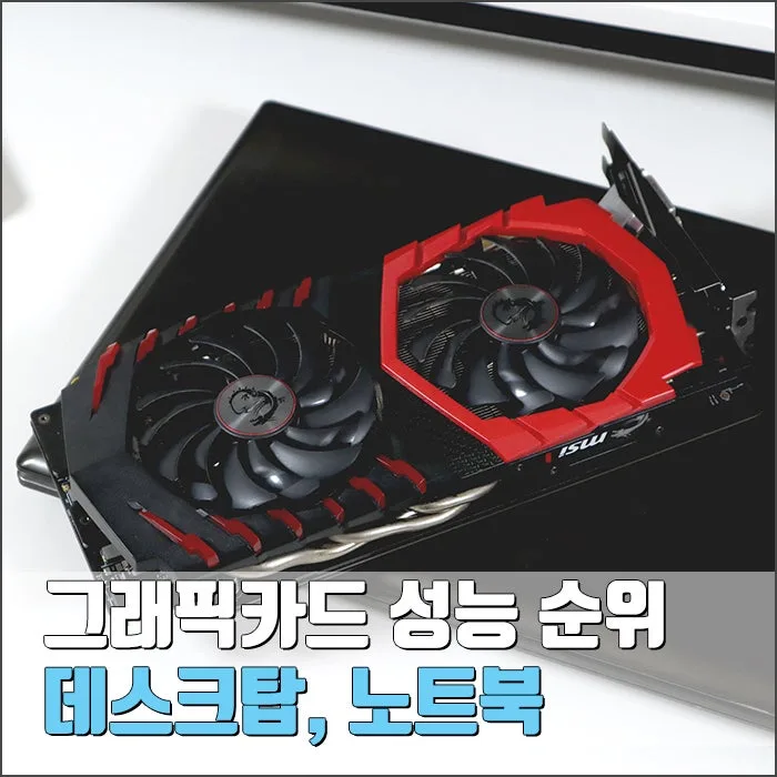 2026년 그래픽카드 성능순위: 데스크탑/노트북 완벽 비교 분석