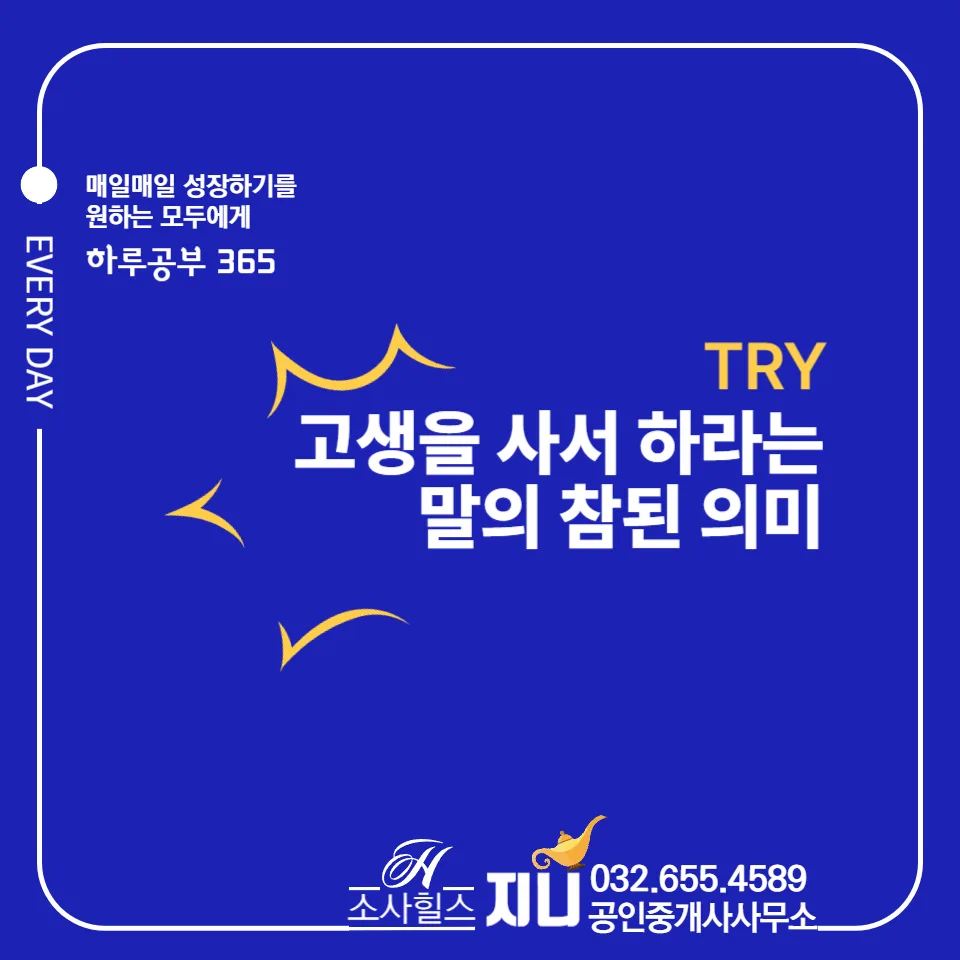 고생을 사서 하는 진짜 의미 2026: 정신적 자산 만들기