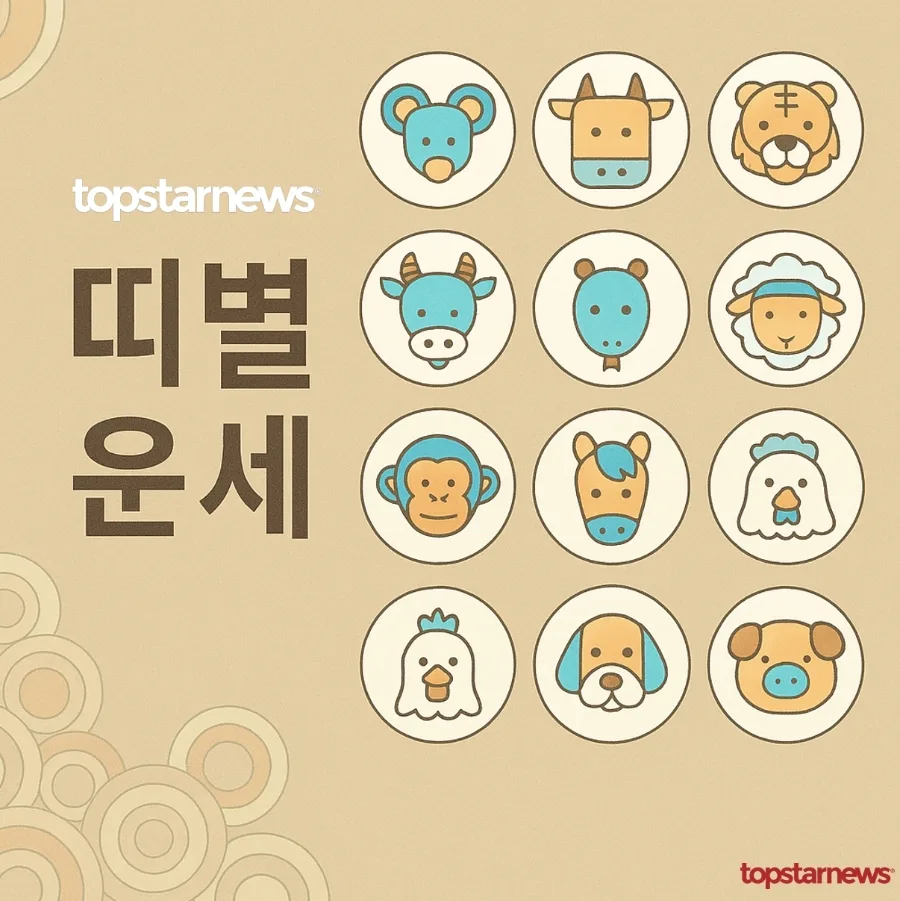 2026년 9월 5일 띠별 운세 총정리: 행운과 주의사항 완벽 분석