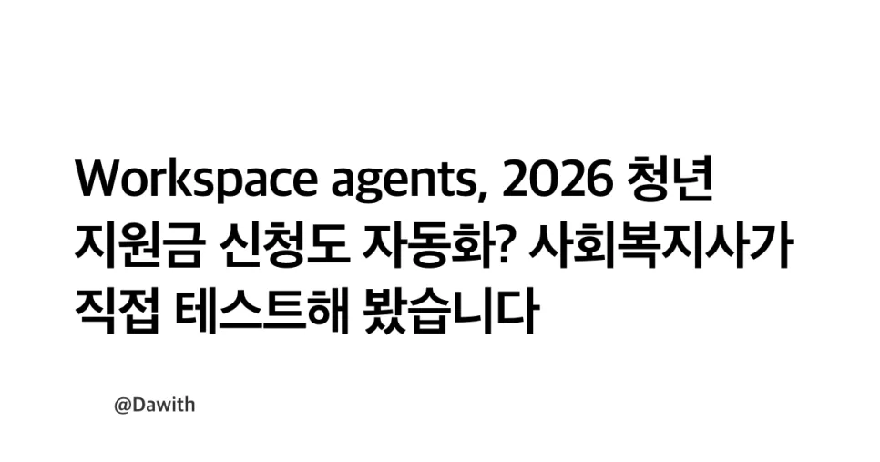 2026년 청년 지원금 신청, AI 에이전트로 자동화하는 법
