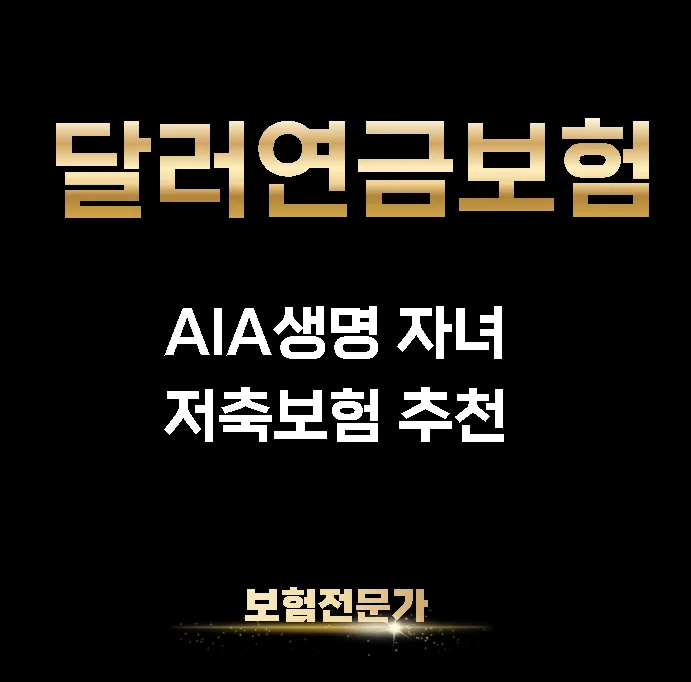 2026년 달러연금보험, 자녀 저축 목적에 맞는 구조 선택 가이드