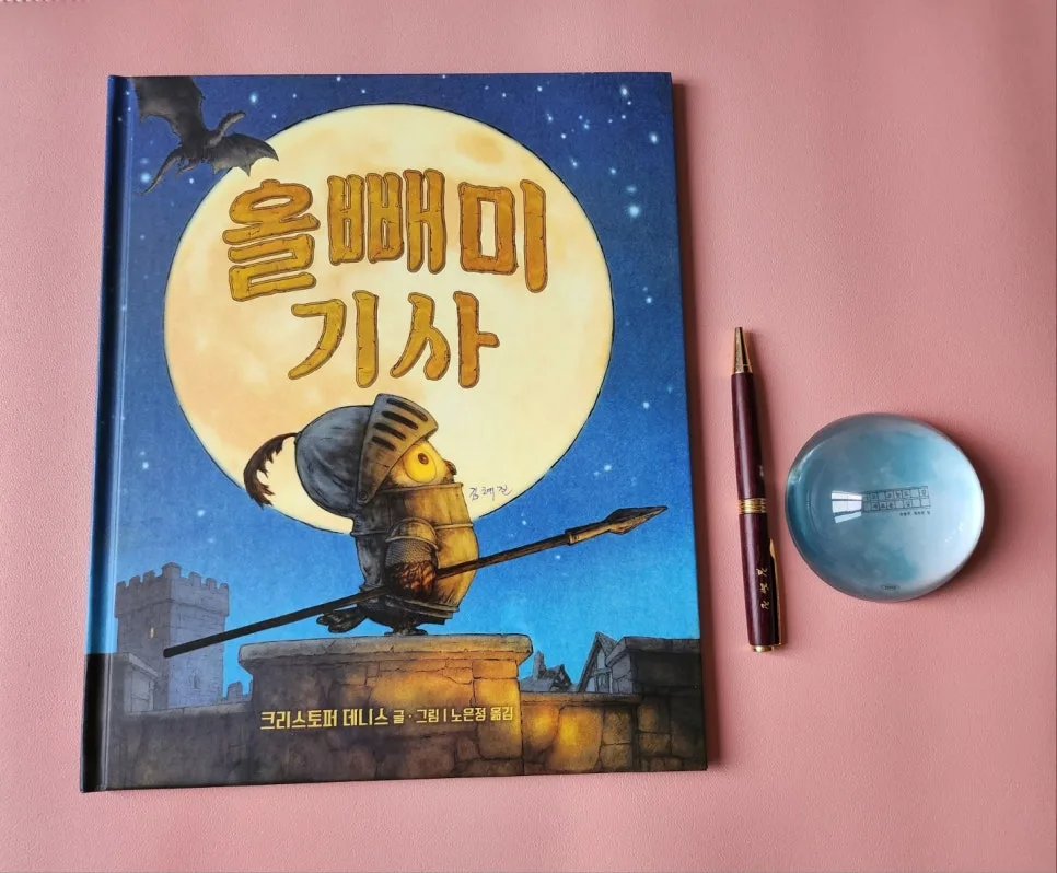 그림책 '올빼미 기사' 2026년, 꿈을 향한 용감한 여정 분석