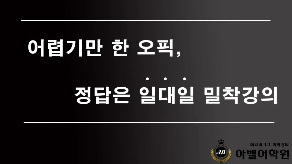 오픽 시험 완벽 대비: 대전 아벨어학원 2026년 합격 전략