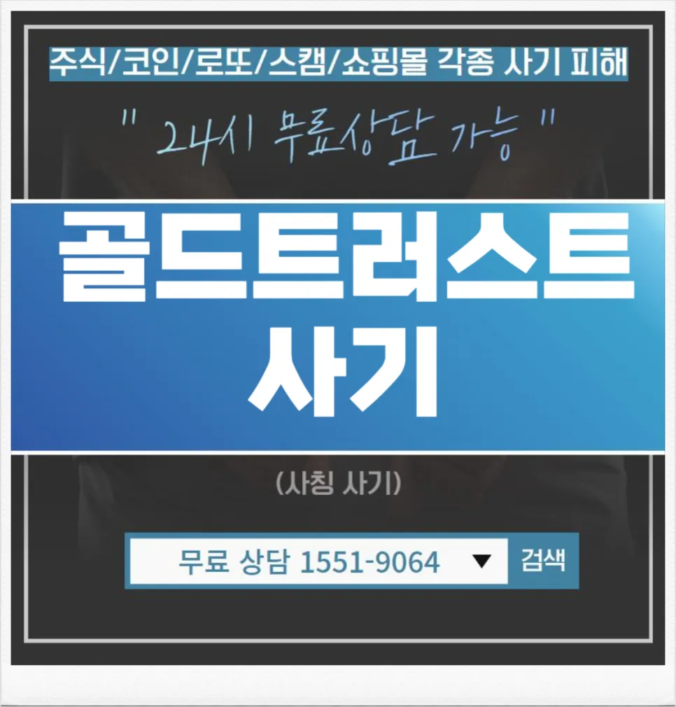 골드트러스트 사기 판별법 2026: 가짜 거래소 구별 가이드
