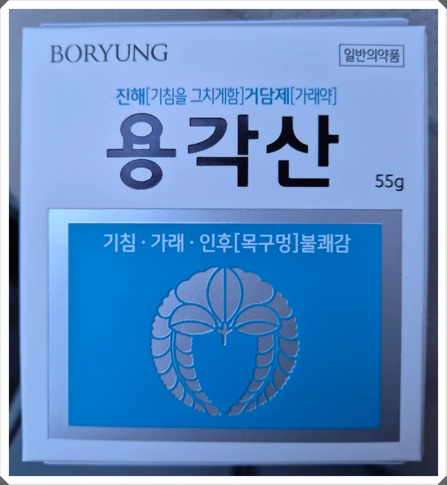 용각산 효과 2026: 기침, 가래, 목 통증 완화 비법 공개