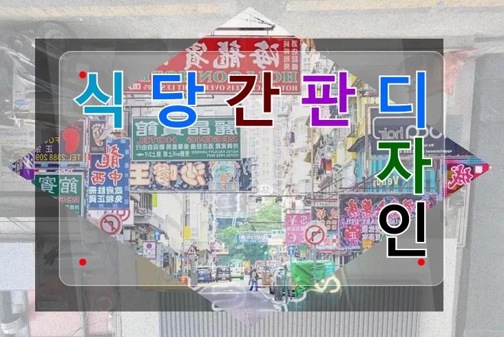 성북구 간판 제작 2026: 식당부터 영어학원까지 완벽 가이드