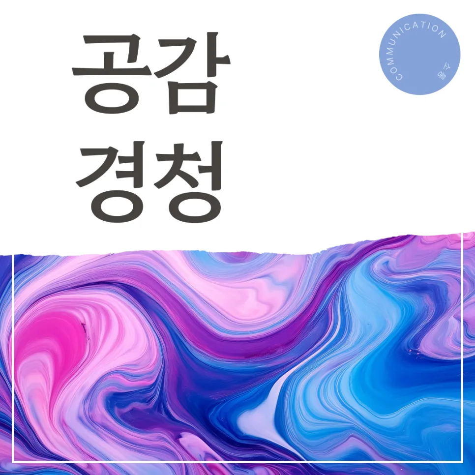공감과 경청의 차이: 2026년, 관계를 바꾸는 '진짜 듣기' 비법