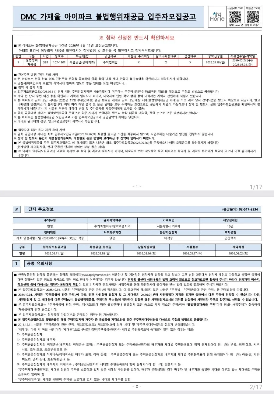 DMC 가재울 아이파크 줍줍 청약, 2026년 6월 입주 로또 조건은? 2